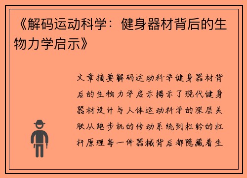 《解码运动科学：健身器材背后的生物力学启示》