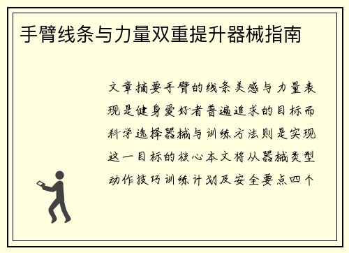 手臂线条与力量双重提升器械指南