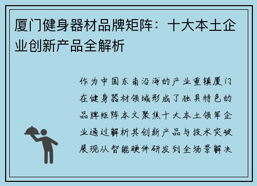 厦门健身器材品牌矩阵：十大本土企业创新产品全解析