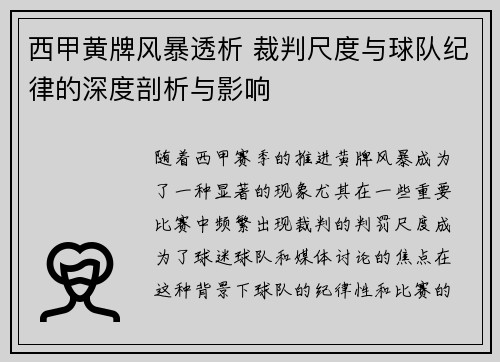 西甲黄牌风暴透析 裁判尺度与球队纪律的深度剖析与影响