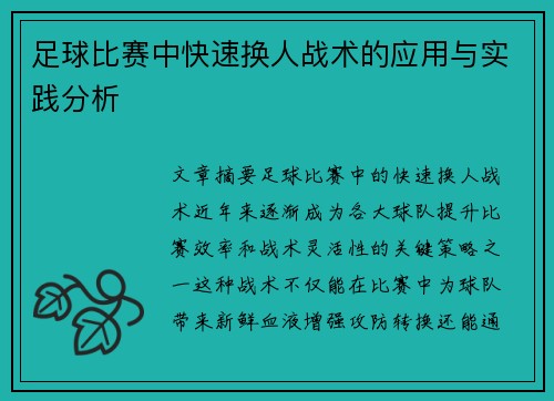足球比赛中快速换人战术的应用与实践分析