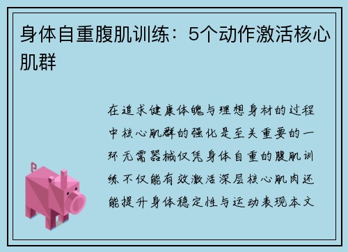 身体自重腹肌训练：5个动作激活核心肌群
