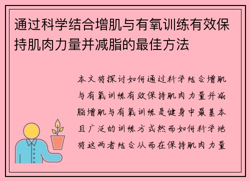 通过科学结合增肌与有氧训练有效保持肌肉力量并减脂的最佳方法