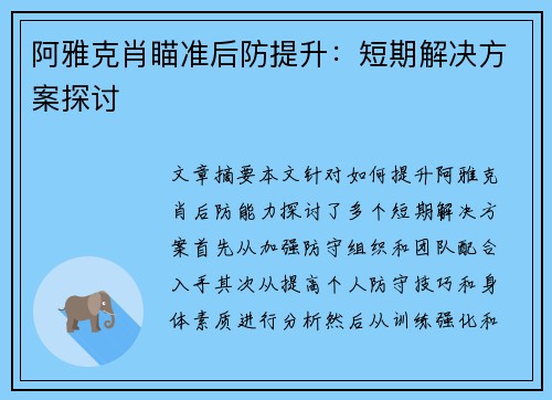 阿雅克肖瞄准后防提升：短期解决方案探讨