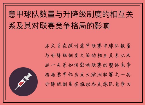 意甲球队数量与升降级制度的相互关系及其对联赛竞争格局的影响