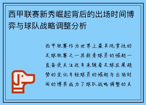 西甲联赛新秀崛起背后的出场时间博弈与球队战略调整分析