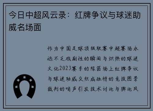 今日中超风云录：红牌争议与球迷助威名场面