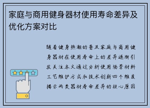 家庭与商用健身器材使用寿命差异及优化方案对比