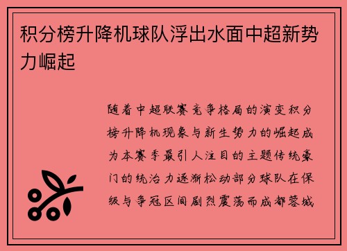 积分榜升降机球队浮出水面中超新势力崛起