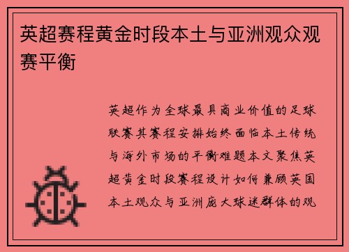 英超赛程黄金时段本土与亚洲观众观赛平衡