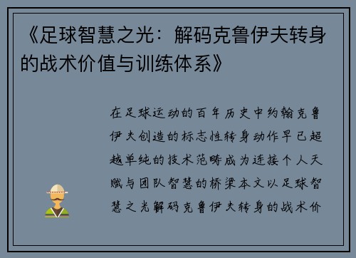 《足球智慧之光：解码克鲁伊夫转身的战术价值与训练体系》