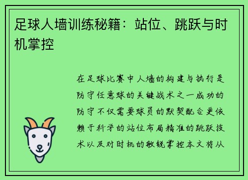 足球人墙训练秘籍：站位、跳跃与时机掌控