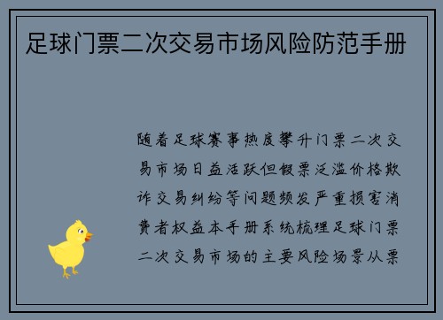 足球门票二次交易市场风险防范手册
