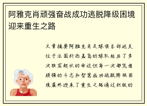 阿雅克肖顽强奋战成功逃脱降级困境迎来重生之路