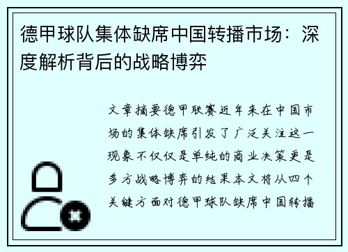 德甲球队集体缺席中国转播市场：深度解析背后的战略博弈