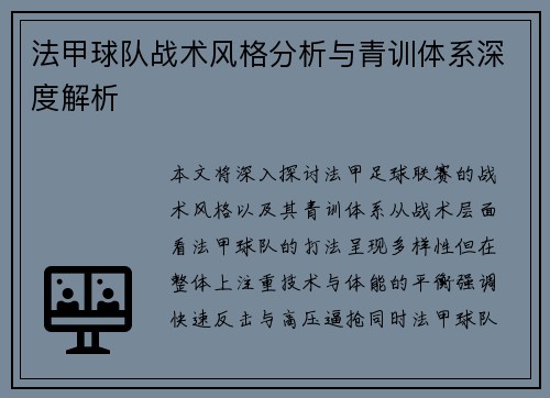 法甲球队战术风格分析与青训体系深度解析