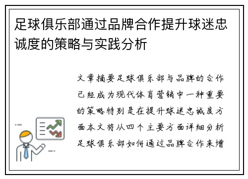 足球俱乐部通过品牌合作提升球迷忠诚度的策略与实践分析