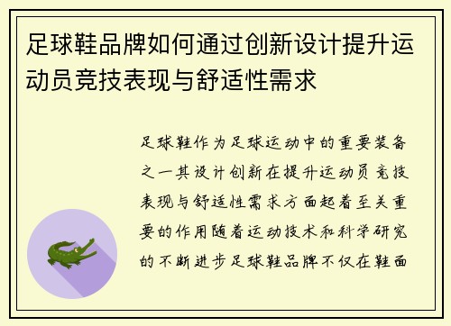 足球鞋品牌如何通过创新设计提升运动员竞技表现与舒适性需求