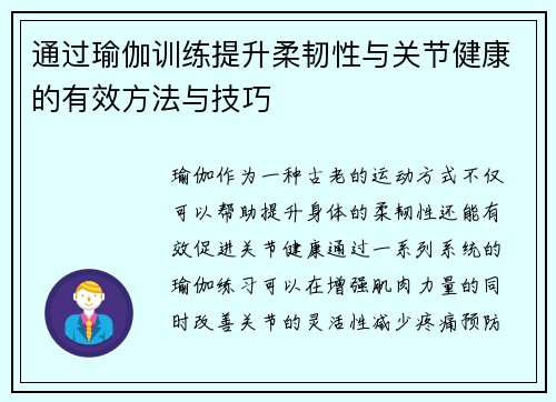 通过瑜伽训练提升柔韧性与关节健康的有效方法与技巧