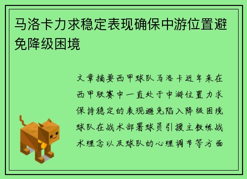 马洛卡力求稳定表现确保中游位置避免降级困境