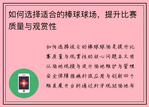 如何选择适合的棒球球场，提升比赛质量与观赏性