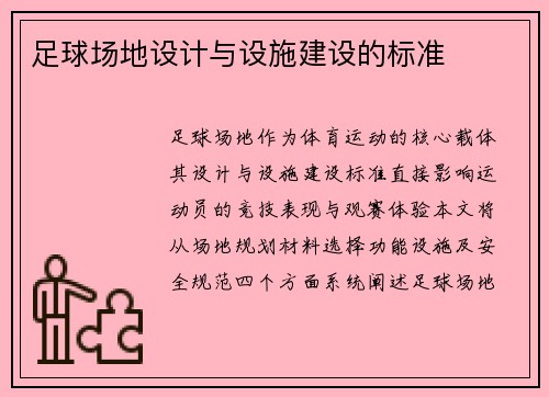 足球场地设计与设施建设的标准