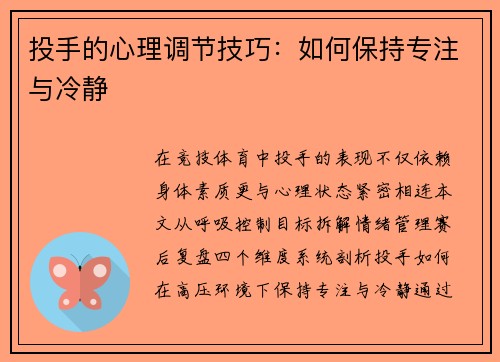 投手的心理调节技巧：如何保持专注与冷静