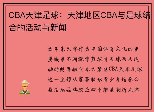 CBA天津足球：天津地区CBA与足球结合的活动与新闻