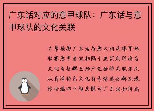 广东话对应的意甲球队：广东话与意甲球队的文化关联