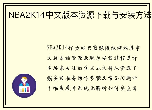 NBA2K14中文版本资源下载与安装方法