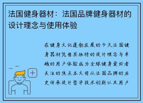 法国健身器材：法国品牌健身器材的设计理念与使用体验