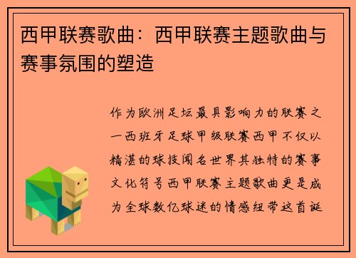 西甲联赛歌曲：西甲联赛主题歌曲与赛事氛围的塑造