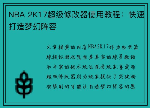 NBA 2K17超级修改器使用教程：快速打造梦幻阵容