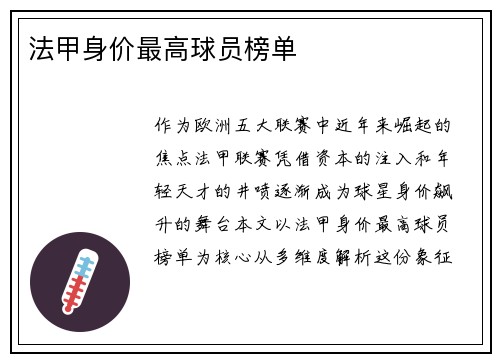 法甲身价最高球员榜单