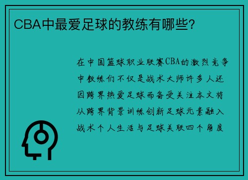 CBA中最爱足球的教练有哪些？