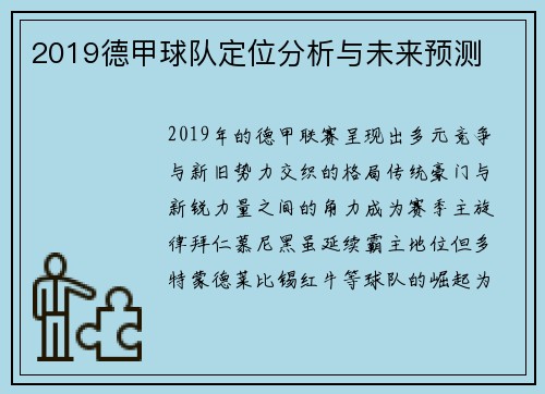 2019德甲球队定位分析与未来预测