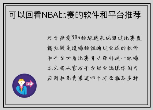 可以回看NBA比赛的软件和平台推荐