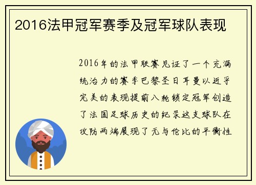 2016法甲冠军赛季及冠军球队表现