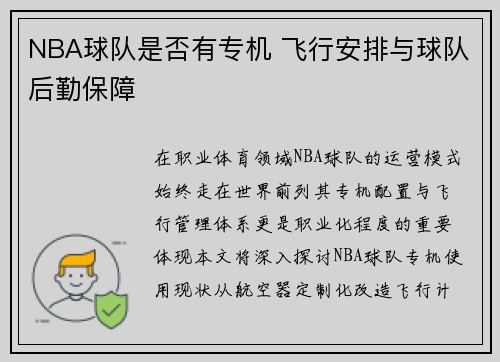 NBA球队是否有专机 飞行安排与球队后勤保障
