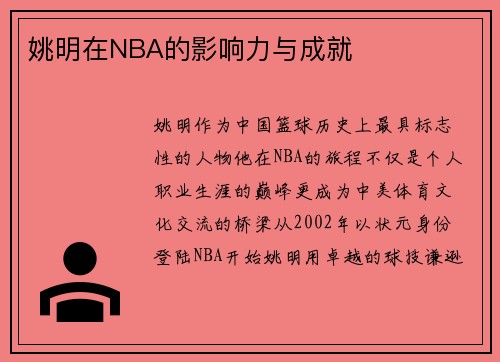 姚明在NBA的影响力与成就