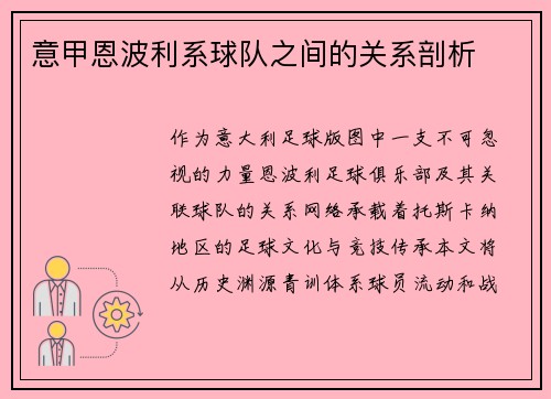 意甲恩波利系球队之间的关系剖析