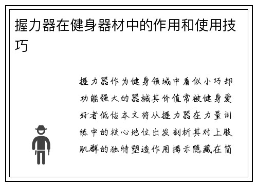 握力器在健身器材中的作用和使用技巧