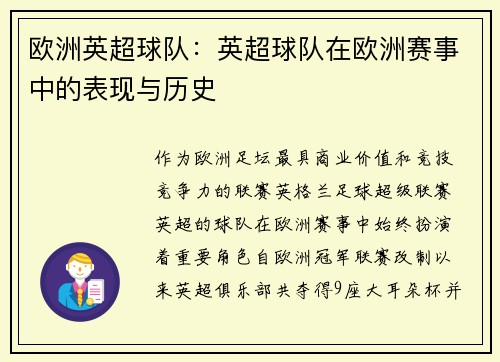 欧洲英超球队：英超球队在欧洲赛事中的表现与历史