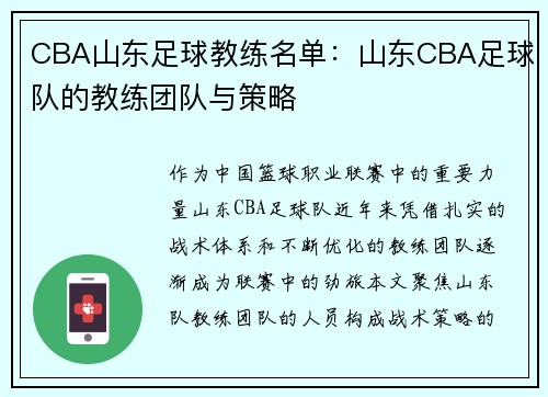 CBA山东足球教练名单：山东CBA足球队的教练团队与策略