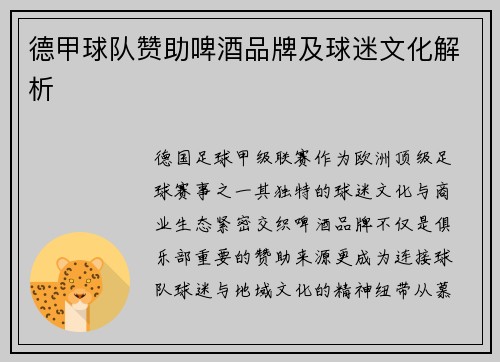 德甲球队赞助啤酒品牌及球迷文化解析