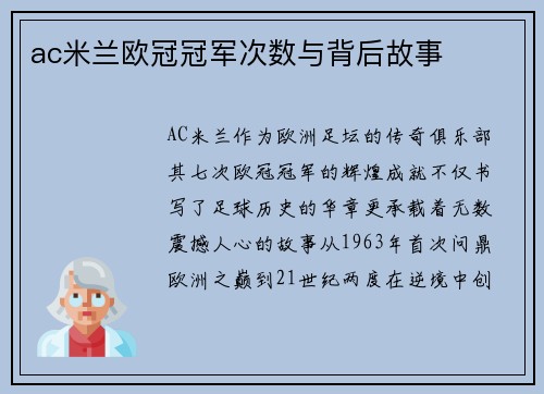 ac米兰欧冠冠军次数与背后故事