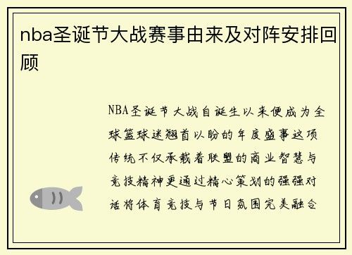 nba圣诞节大战赛事由来及对阵安排回顾