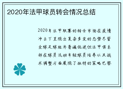 2020年法甲球员转会情况总结