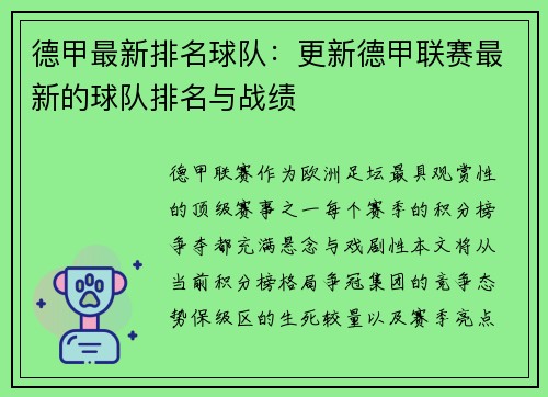 德甲最新排名球队：更新德甲联赛最新的球队排名与战绩