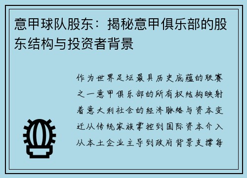 意甲球队股东：揭秘意甲俱乐部的股东结构与投资者背景